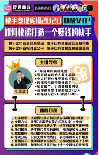 爱豆新媒：2020快手变现实操加强版，快速打造1个赚钱的快手-第一资源站