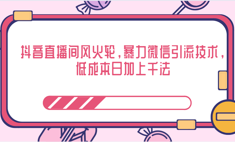 抖音直播间风火轮，暴力微信引流技术，低成本日加上千法-第一资源站