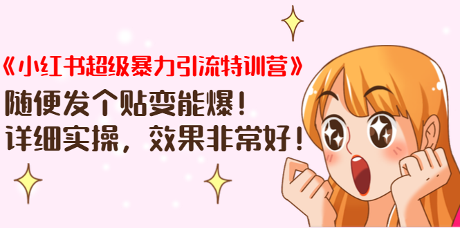 《小红书超级暴力引流特训营》随便发个贴变能爆，详细实操，效果非常好！-第一资源站