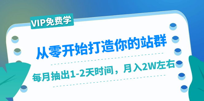 从零开始打造你的站群：1个月只需要你抽出1-2天时间，月入2W左右（25节课）-第一资源站