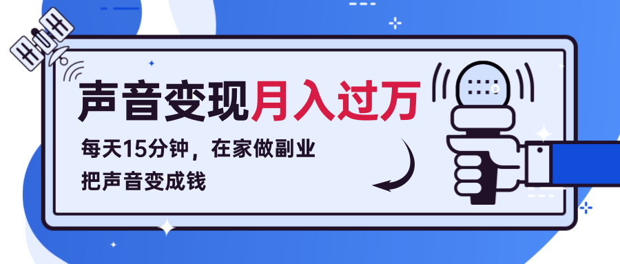 每天15分钟，在家做副业把声音变成钱，声音修炼变现资源月入过万！-第一资源站