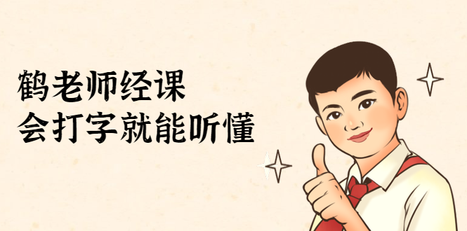 鹤老师经济课：不需要任何经济学基础，会打字就能听懂（无水印）-第一资源站