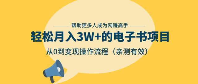 狂赚计划：轻松月入3W+的电子书项目，从0到变现操作流程，亲测有效-第一资源站