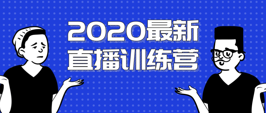 2020最新陈江雄浪起直播训练营，一次性将抖音直播玩法讲透，让你通过直播快速弯道超车-第一资源站