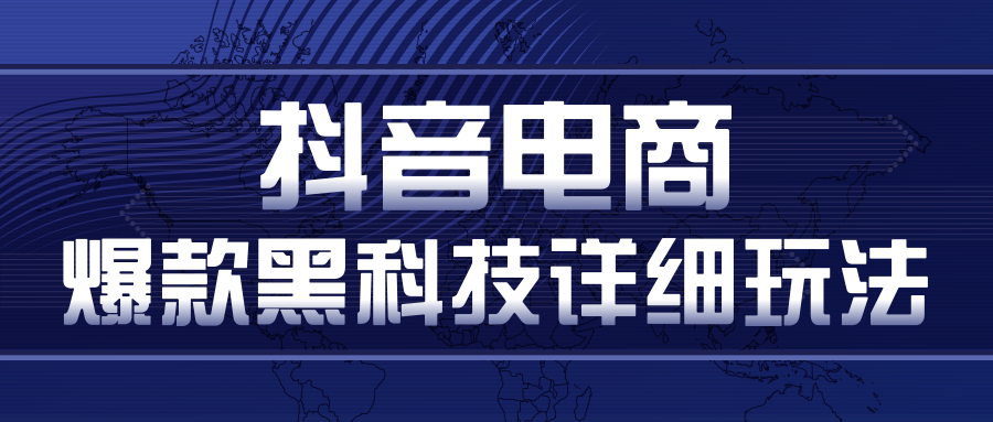 抖音电商爆款黑科技详细玩法，抖音暴利卖货的几种玩法，多号裂变连怼玩法-第一资源站