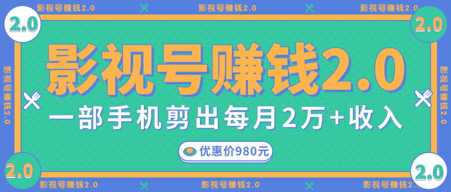 影视号赚钱项目2.0，无需电脑，一部手机剪出每月2W+收入-第一资源站