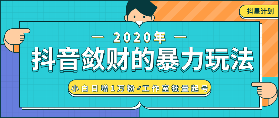 抖音敛财暴力玩法，快速精准获取爆款素材，无限复制精准流量-小白日增1万粉！-第一资源站