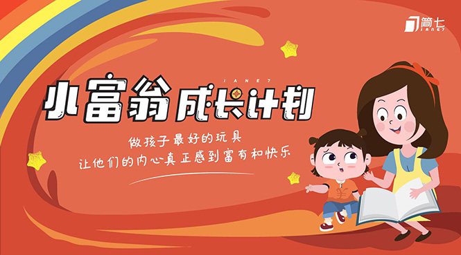简七·《小富翁成长计划》针对3-6岁孩子的亲子财商7步培训法互动课-第一资源站