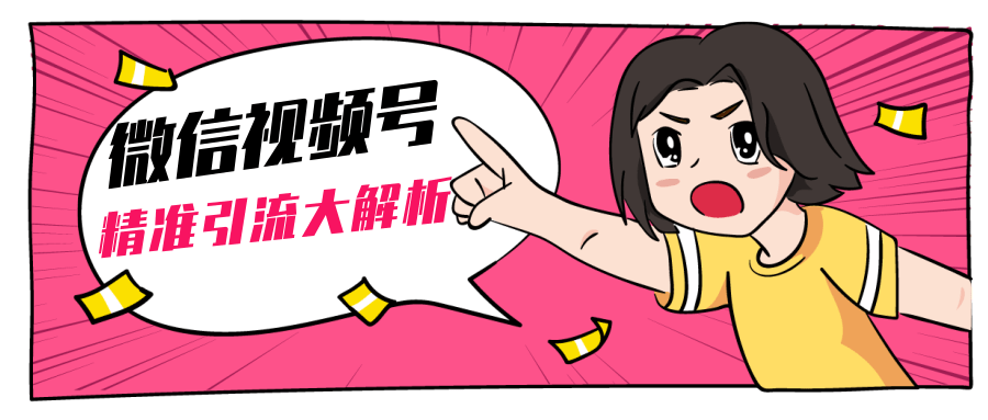 黄岛主微信视频号精准引流大解析，爆款封面文案引流细节核心技巧（视频教程）-第一资源站