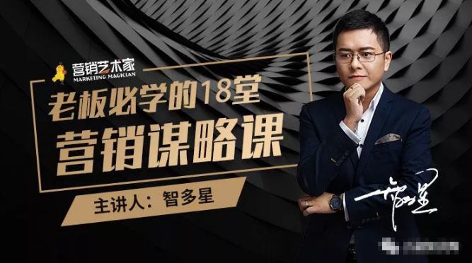 智多星·老板必学的18堂营销谋略课，疯狂敛财背后的秘密！-第一资源站