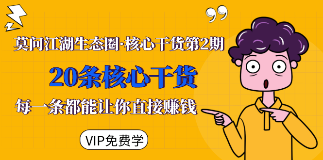 莫问江湖生态圈·核心干货第2期，20条核心干货，每一条都能让你直接赚钱-第一资源站