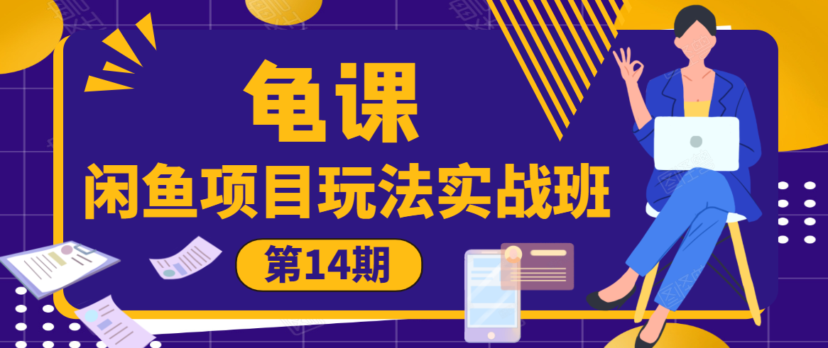 龟课·闲鱼项目玩法实战班第14期，批量细节玩法，一个月收益几万-第一资源站