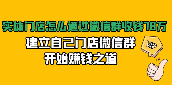 实体门店怎么通过微信群收钱78万，建立自己门店微信群开始赚钱之道(无水印)-第一资源站