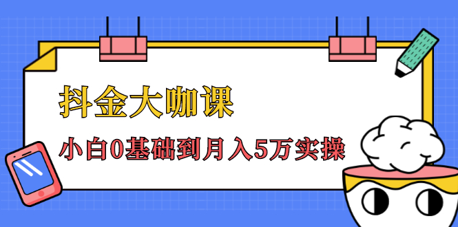 抖金大咖课：少奇全年52节抖音变现魔法课，小白0基础到月入5万实操-第一资源站
