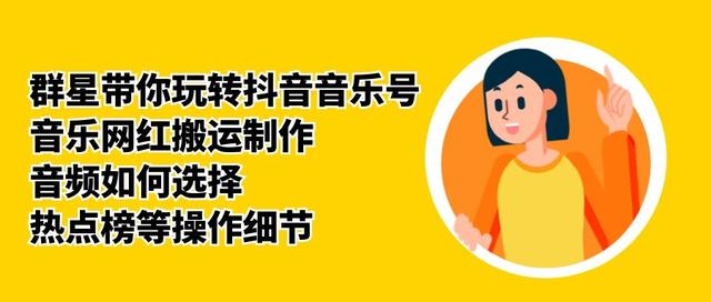群星带你玩转抖音音乐号，音乐网红搬运制作，音频如何选择，热点榜等操作细节-第一资源站