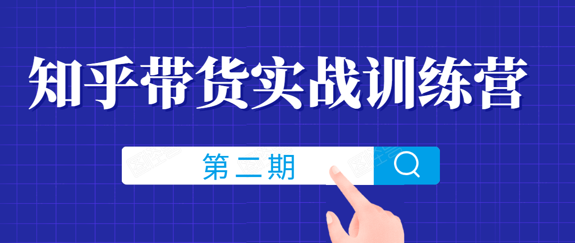 知乎带货实战训练营线上第2期，一步步教您如何通过知乎带货，建立长期被动收入通道-第一资源站