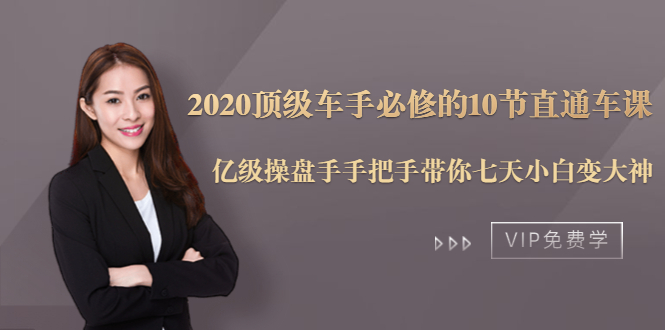 2020顶级车手必修的10节直通车课：亿级操盘手手把手带你七天小白变大神-第一资源站