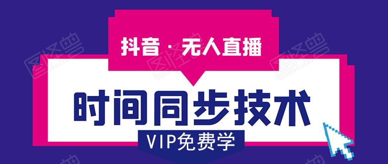 抖音无人直播时间同步技术，视频教程+改时间技术素材-第一资源站