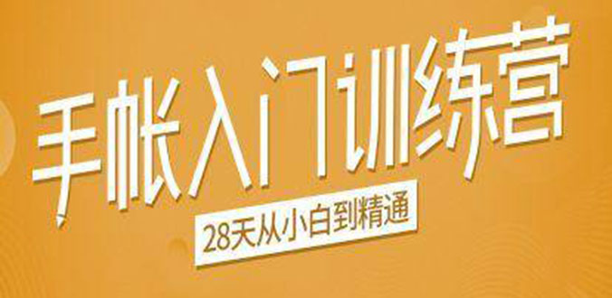 手帐入门训练营，28天从小白到精通：一纸一笔，记录我们闪闪发光的小日子-第一资源站