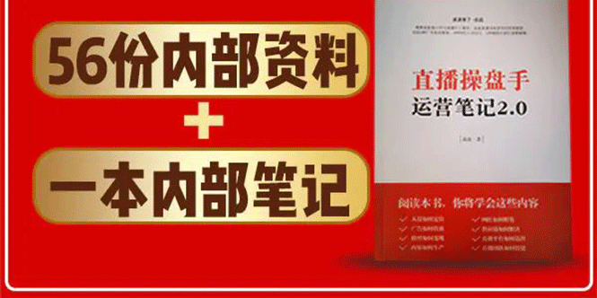 直播工具包：56份内部资料+直播操盘手运营笔记2.0【文字版+资料】-第一资源站