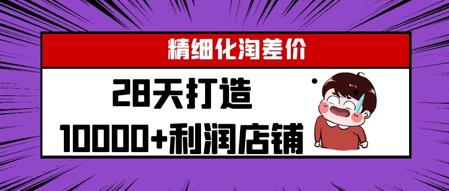 Yl精细化淘差价28天打造10000+利润店铺，精细化选品项目（附软件）-第一资源站