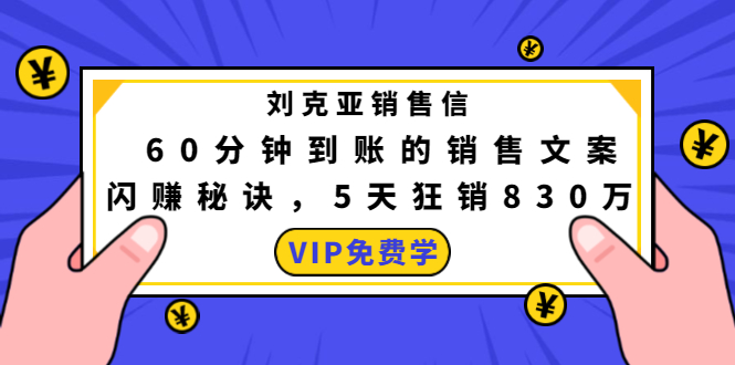 刘克亚销售信：60分钟到账的销售文案，闪赚秘诀，5天狂销830万-第一资源站