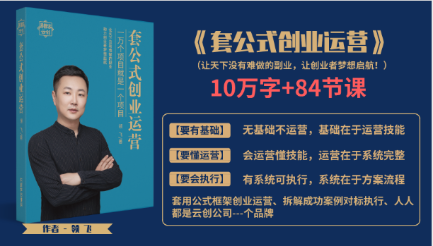 套公式创业运，捅破互联网创业收入窗户纸，让天下没有难做的副业-第一资源站