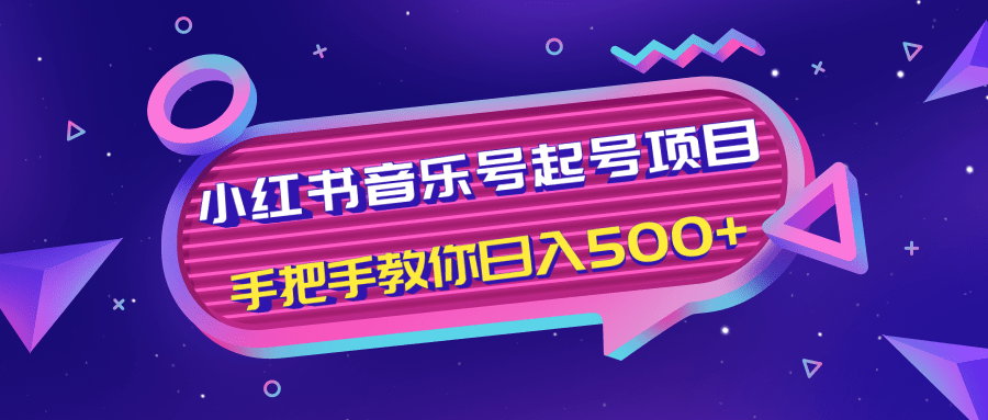 小红书音乐号起号项目，批量操作自行引流变现，手把手教你日入500+-第一资源站