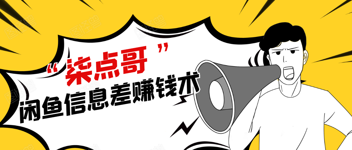柒点哥闲鱼项目手把手教你信息差赚钱术，多名学员操作月入8W到10w（全套课程）-第一资源站