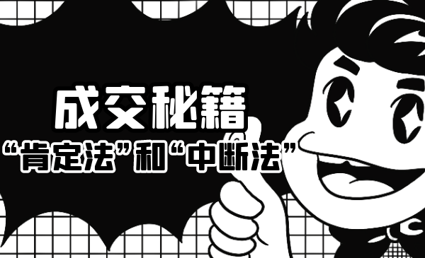 成交秘籍：让他欲罢不能的“肯定法”和“中断法”-第一资源站