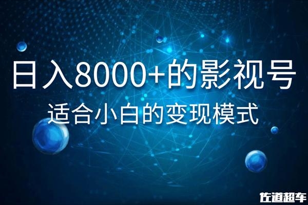 佐道超车暴富系列课：日入8000+的抖音影视号，适合小白的变现模式-第一资源站