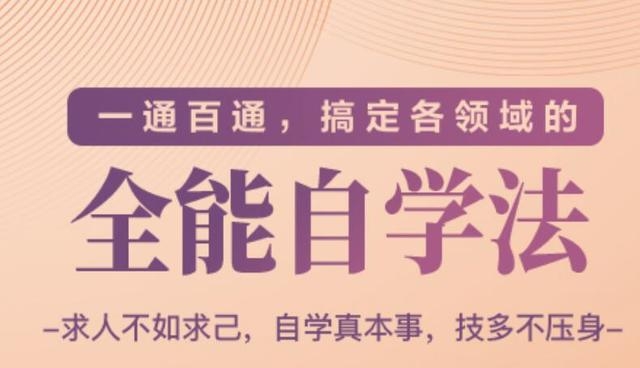 一通百通，搞定各领域的全能自学法（高效学习）-第一资源站