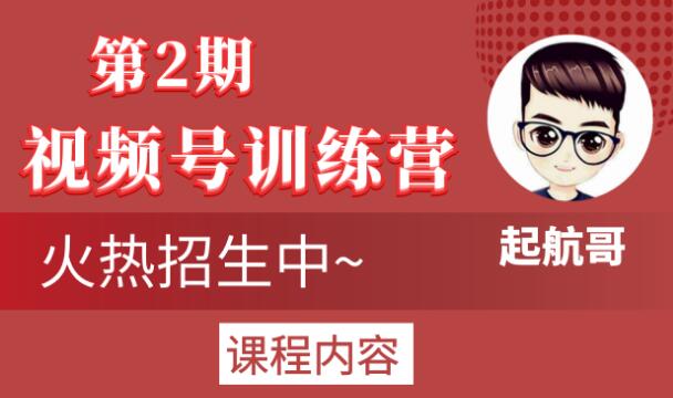 起航哥视频号训练营第2期，引爆流量疯狂下单玩法，5天狂赚2万+-第一资源站