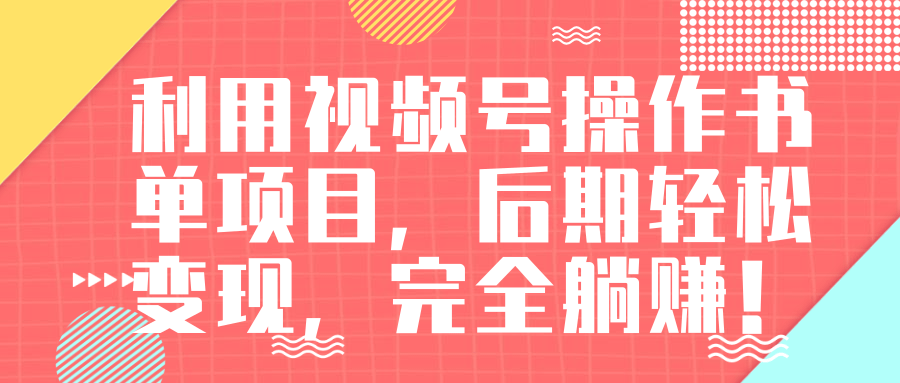 视频号操作书单变现项目，后期轻松变现，完全躺赚日入300至500元-第一资源站