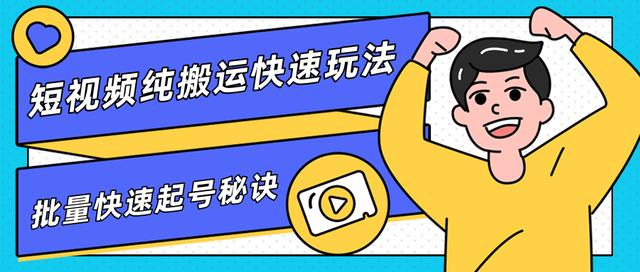 团队内部课程，短视频纯搬运快速玩法，批量快速起号的秘诀-第一资源站