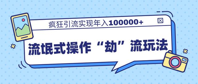 团队内部课程，流氓式操作“劫”流玩法,疯狂引流实现年入100000+-第一资源站