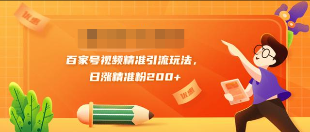 黄岛主引流课：百家号视频精准引流玩法，日涨精准粉200+-第一资源站