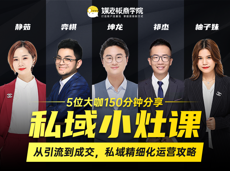私域小灶课：5位大咖150分钟分享课，从引流到成交，带你私域精细化运营攻略-第一资源站