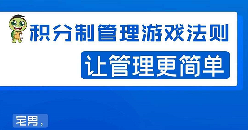 宅男·积分制管理游戏法则，让你从0到1，从1到N+，玩转积分制管理-第一资源站