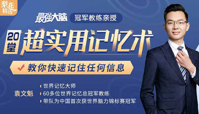 《最强大脑》冠军教练亲授：20堂超实用记忆术，教你快速记住任何信息！-第一资源站