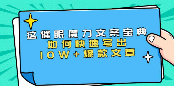 本源《催眠魔力文案宝典》如何快速写出10W+爆款文章，人人皆可复制(31节课)-第一资源站