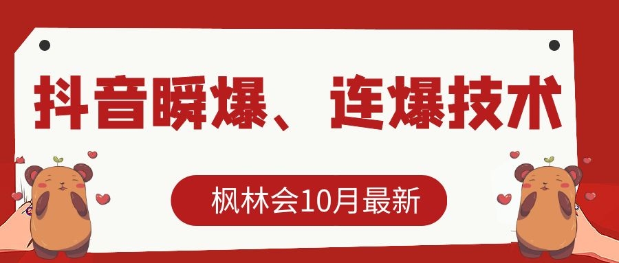 枫林会10月最新抖音瞬爆、连爆技术，主播直播坐等日收入10W+-第一资源站