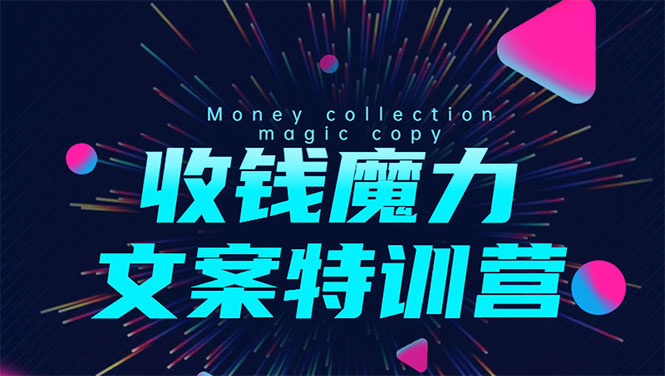 8堂收钱魔力文案特训营：让你的文案成为你的财富印钞机，靠文章日赚千元-第一资源站