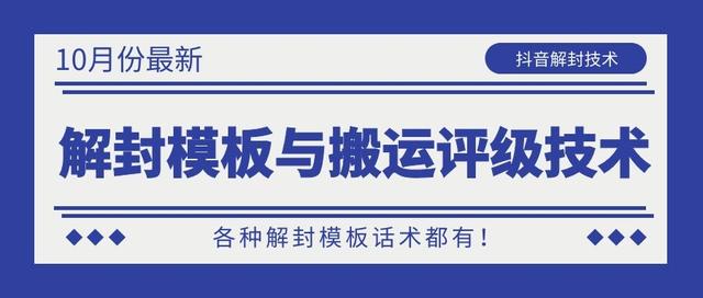 10月份最新抖音解封模板与搬运评级技术！各种解封模板话术都有！-第一资源站