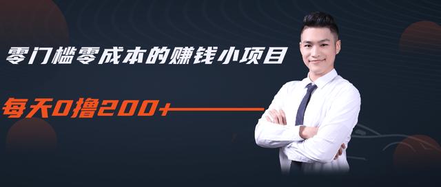 柚子教你零门槛零成本的赚钱项目，简单操作即可每天0撸200+-第一资源站