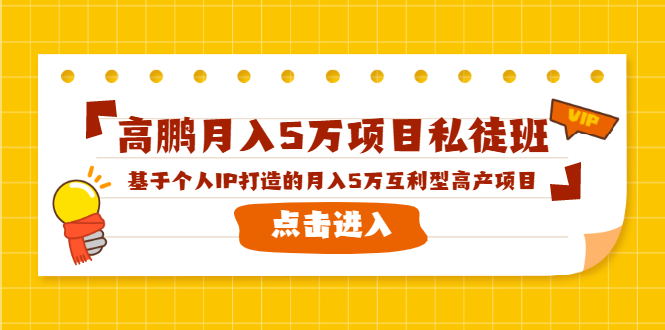 高鹏月入5万项目私徒班，基于个人IP打造的月入5万互利型高产项目！-第一资源站
