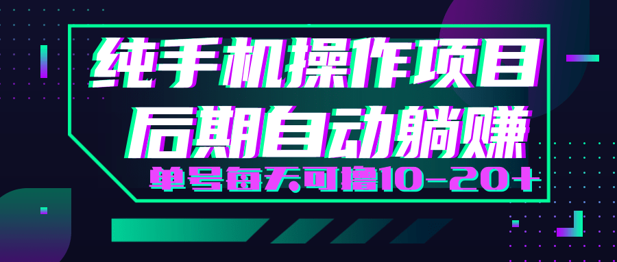 轻松撸钱小项目，每天只需动动手，即可轻松赚钱单号每天可撸10-20+-第一资源站