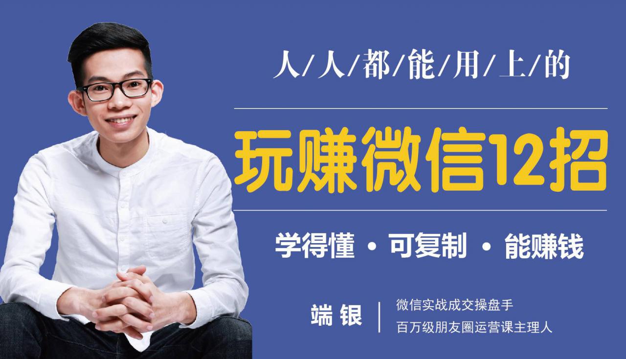 玩赚微信12招：这样玩微信，没钱没人脉也能在家多赚10万-第一资源站