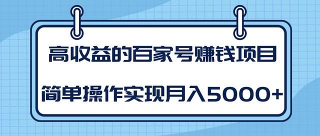 某团队内部课程：高收益的百家号赚钱项目，简单操作实现月入5000+-第一资源站