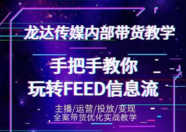 龙达传媒内部抖音带货密训营：手把手教你玩转抖音FEED信息流，让你销量暴增-第一资源站